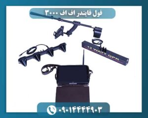 قیمت فلزیاب فول فایندر 3000 09014444903