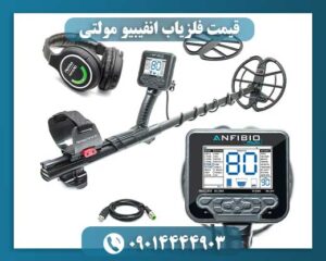 تست فلزیاب آنفیبیو 09014444903