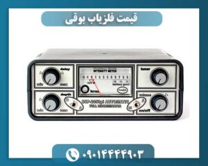 فلزیاب پالسی بوقی 09014444903