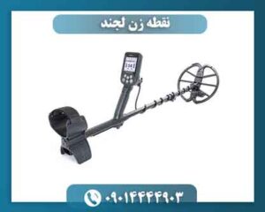 قیمت فلزیاب لجند 09014444903