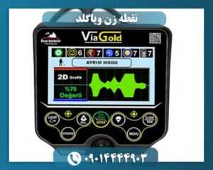 قیمت فلزیاب ویا گلد 09014444903