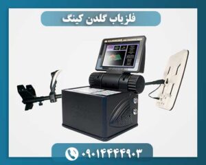 قیمت دستگاه گلدن کینگ ترکیه 09014444903