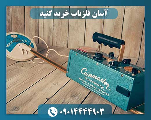 آسان فلزیاب خرید کنید
