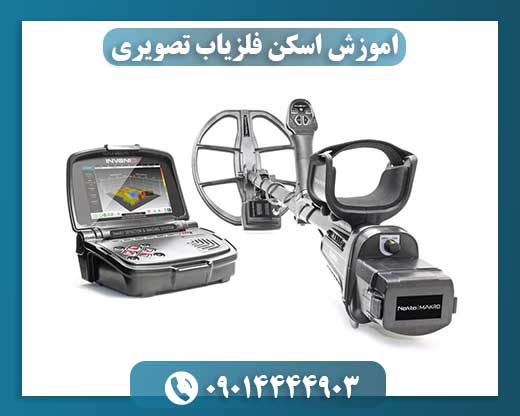 اموزش اسکن فلزیاب تصویری