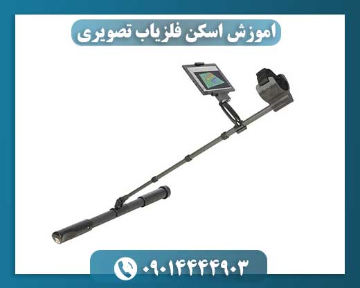 اموزش اسکن فلزیاب تصویری