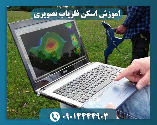 اموزش اسکن فلزیاب تصویری