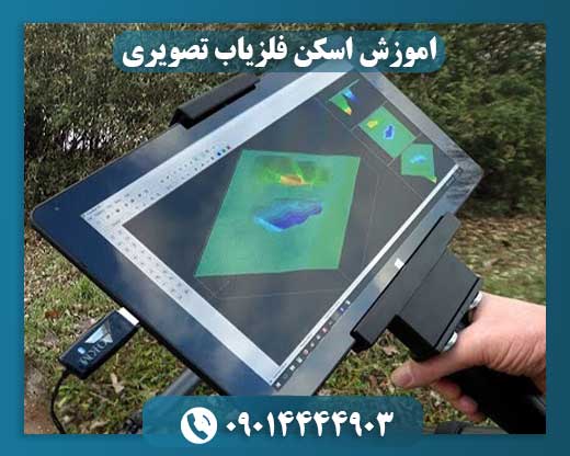 اموزش اسکن فلزیاب تصویری