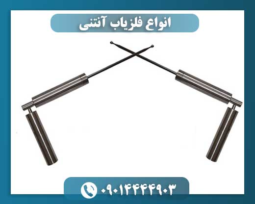 انواع فلزیاب آنتنی