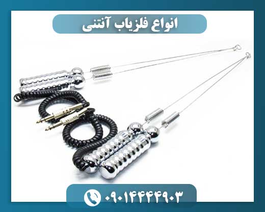 انواع فلزیاب آنتنی