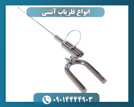 انواع فلزیاب آنتنی