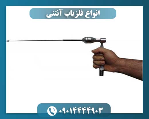 انواع فلزیاب آنتنی