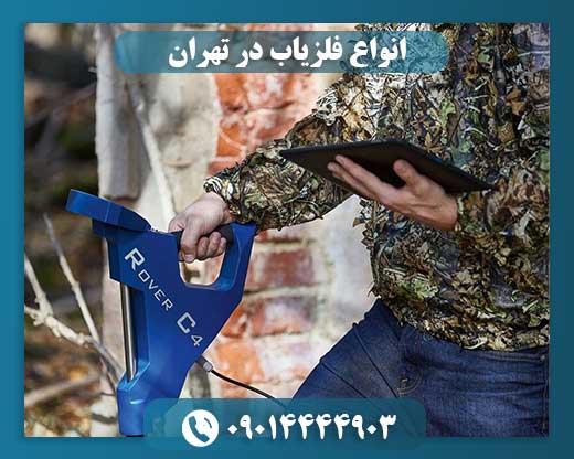 انواع فلزیاب در تهران