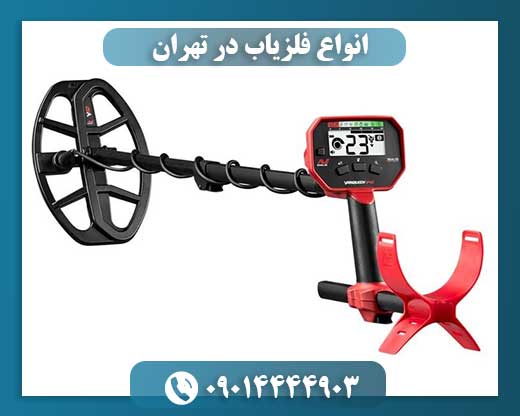 انواع فلزیاب در تهران