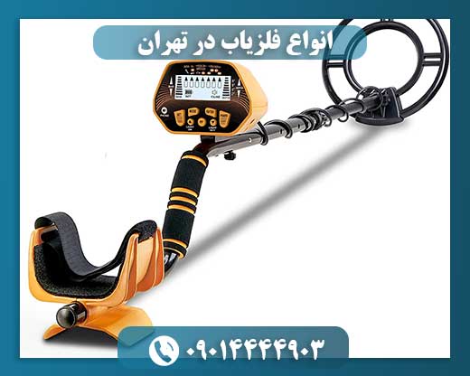 انواع فلزیاب در تهران