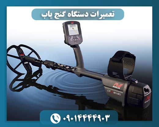 تعمیرات دستگاه گنج یاب