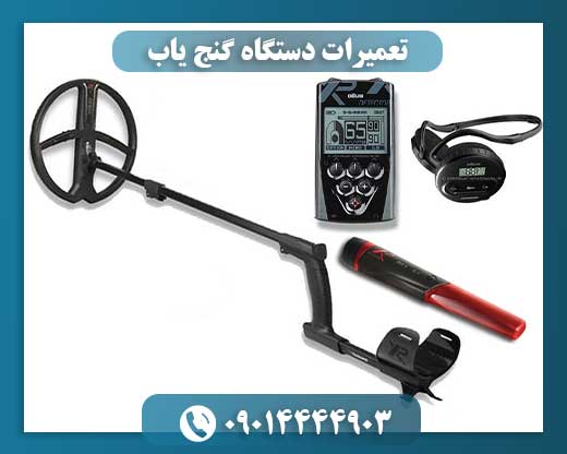 تعمیرات دستگاه گنج یاب