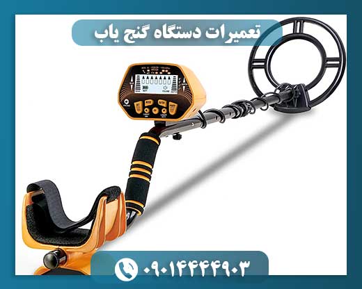 تعمیرات دستگاه گنج یاب