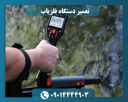 تعمیر دستگاه فلزیاب