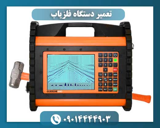 تعمیر دستگاه فلزیاب