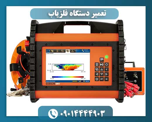 تعمیر دستگاه فلزیاب