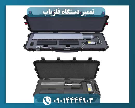 تعمیر دستگاه فلزیاب