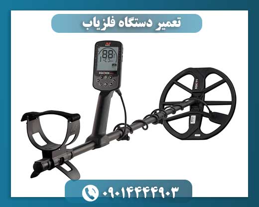 تعمیر دستگاه فلزیاب