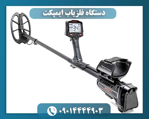 دستگاه فلزیاب ایمپکت
