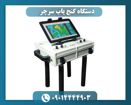 دستگاه گنج یاب سرچر