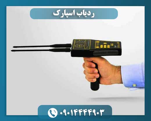 ردیاب اسپارک