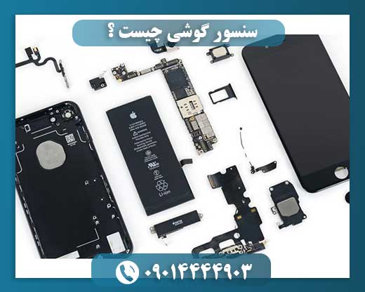 سنسور گوشی چیست ؟