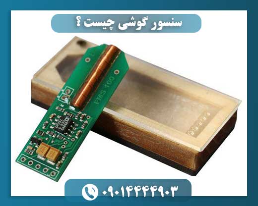 سنسور گوشی چیست ؟