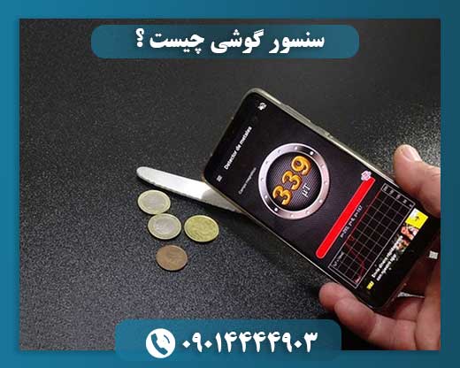 سنسور گوشی چیست ؟