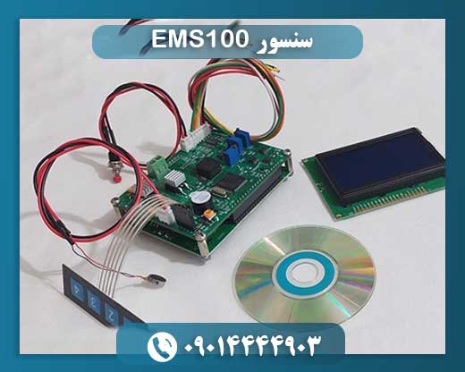 سنسور EMS100