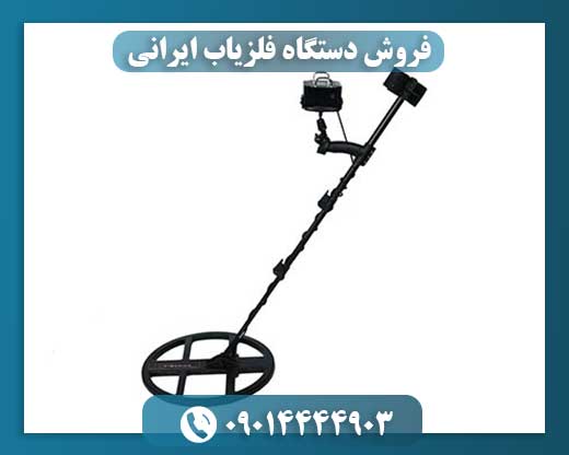 فروش دستگاه فلزیاب ایرانی