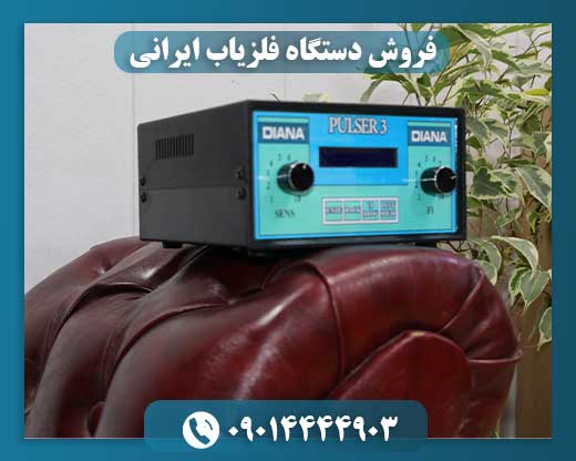 فروش دستگاه فلزیاب ایرانی