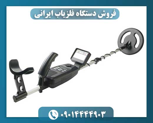 فروش دستگاه فلزیاب ایرانی