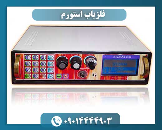 فلزیاب استورم