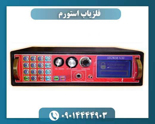 فلزیاب استورم