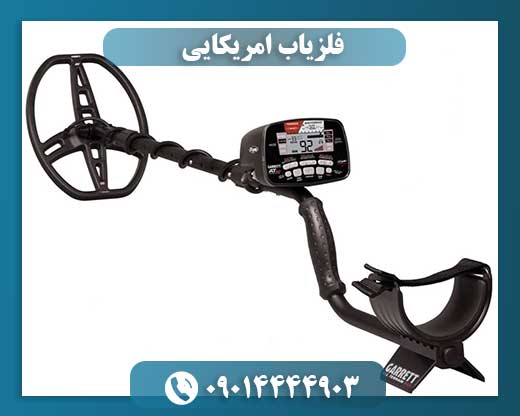 فلزیاب امریکایی