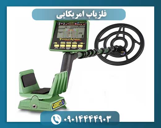 فلزیاب امریکایی