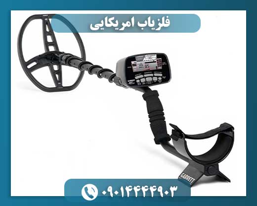 فلزیاب امریکایی