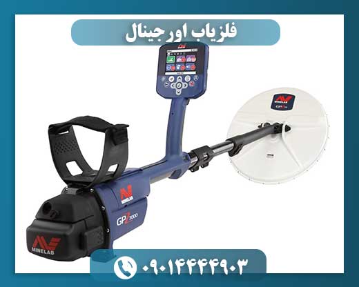 فلزیاب اورجینال