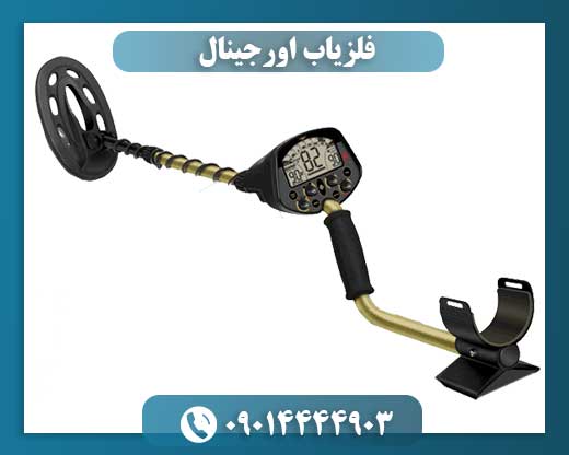 فلزیاب اورجینال