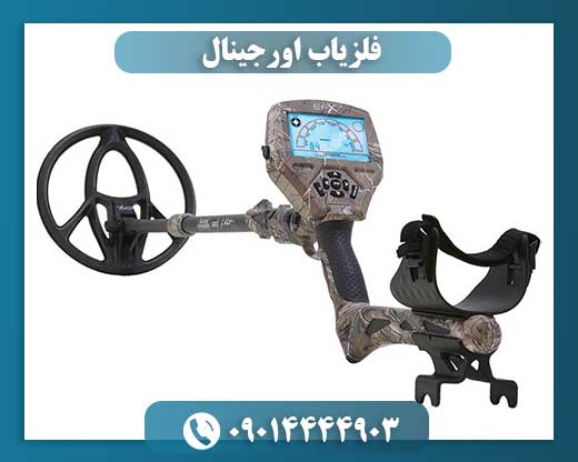 فلزیاب اورجینال
