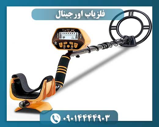 فلزیاب اورجینال