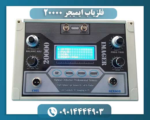 فلزیاب ایمیجر ۲۰۰۰۰