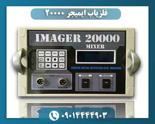 فلزیاب ایمیجر ۲۰۰۰۰