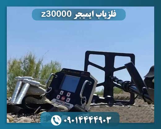 فلزیاب ایمیجر z30000