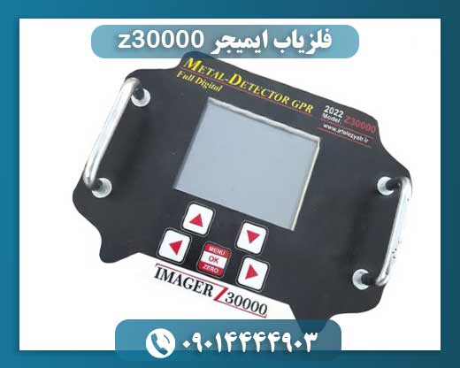 فلزیاب ایمیجر z30000