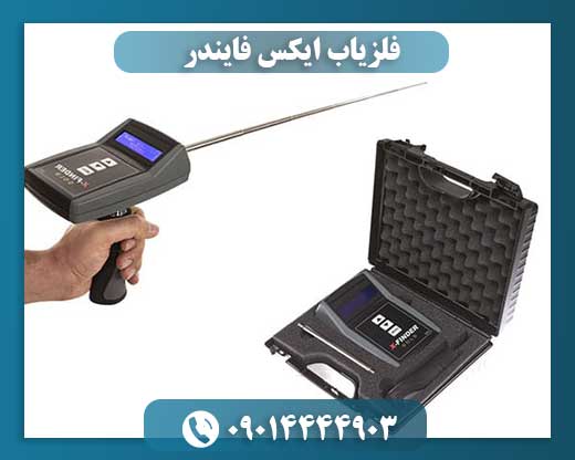 فلزیاب ایکس فایندر